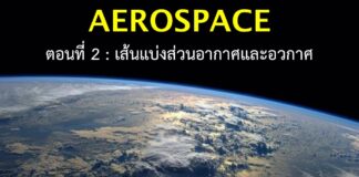 Aerospace : ตอนที่ 2 การแบ่งขอบเขตส่วนอากาศและอวกาศ